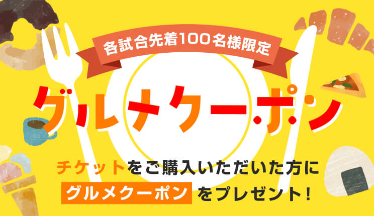 バナー：愛媛オレンジバイキングス 各試合先着100名様限定！チケットをご購入いただいた方に、グルメクーポンをプレゼント！