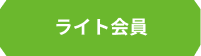 ライト