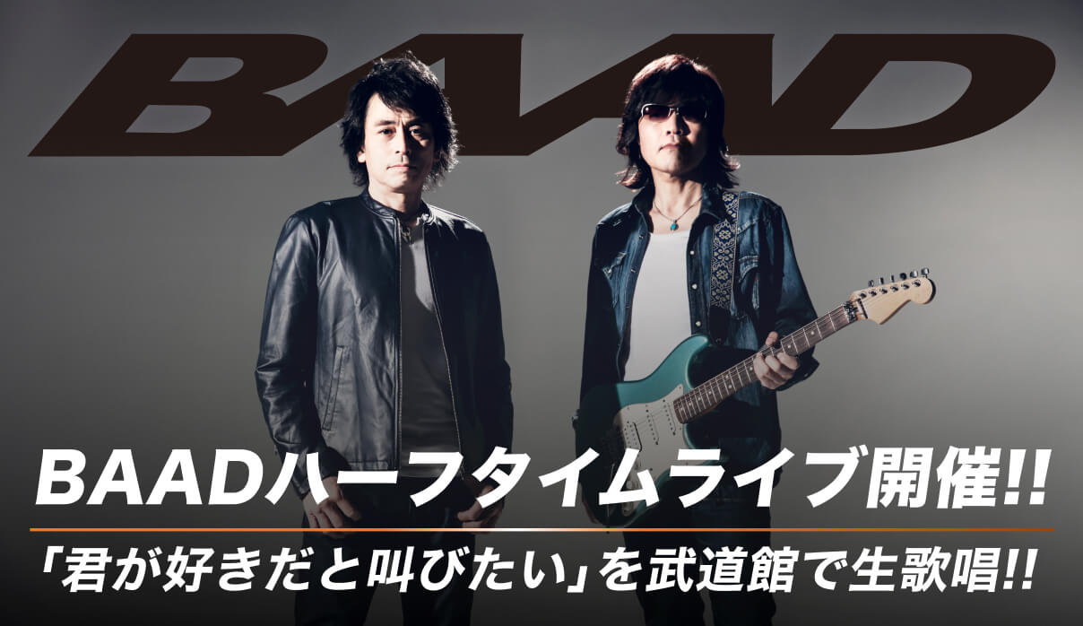 バナー：BAAD初の地元凱旋ライブが実現！バスケファンなら誰もが歌える「君が好きだと叫びたい」を武道館で生歌唱！