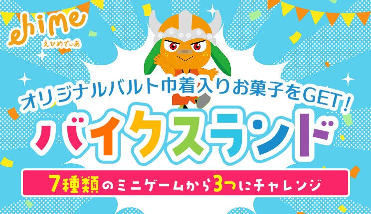 バナー：愛媛オレンジバイキングス バイクスランドin愛媛県武道館