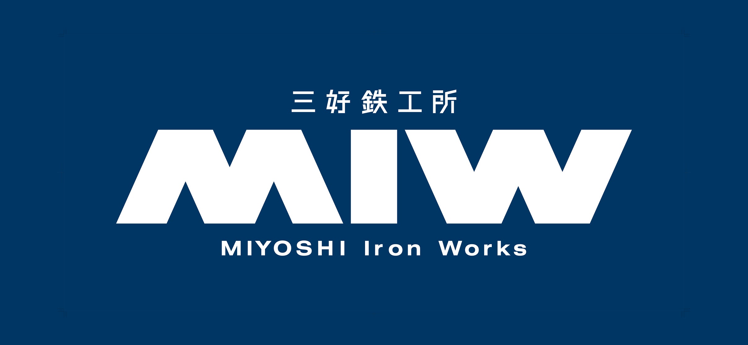 株式会社三好鉄工所