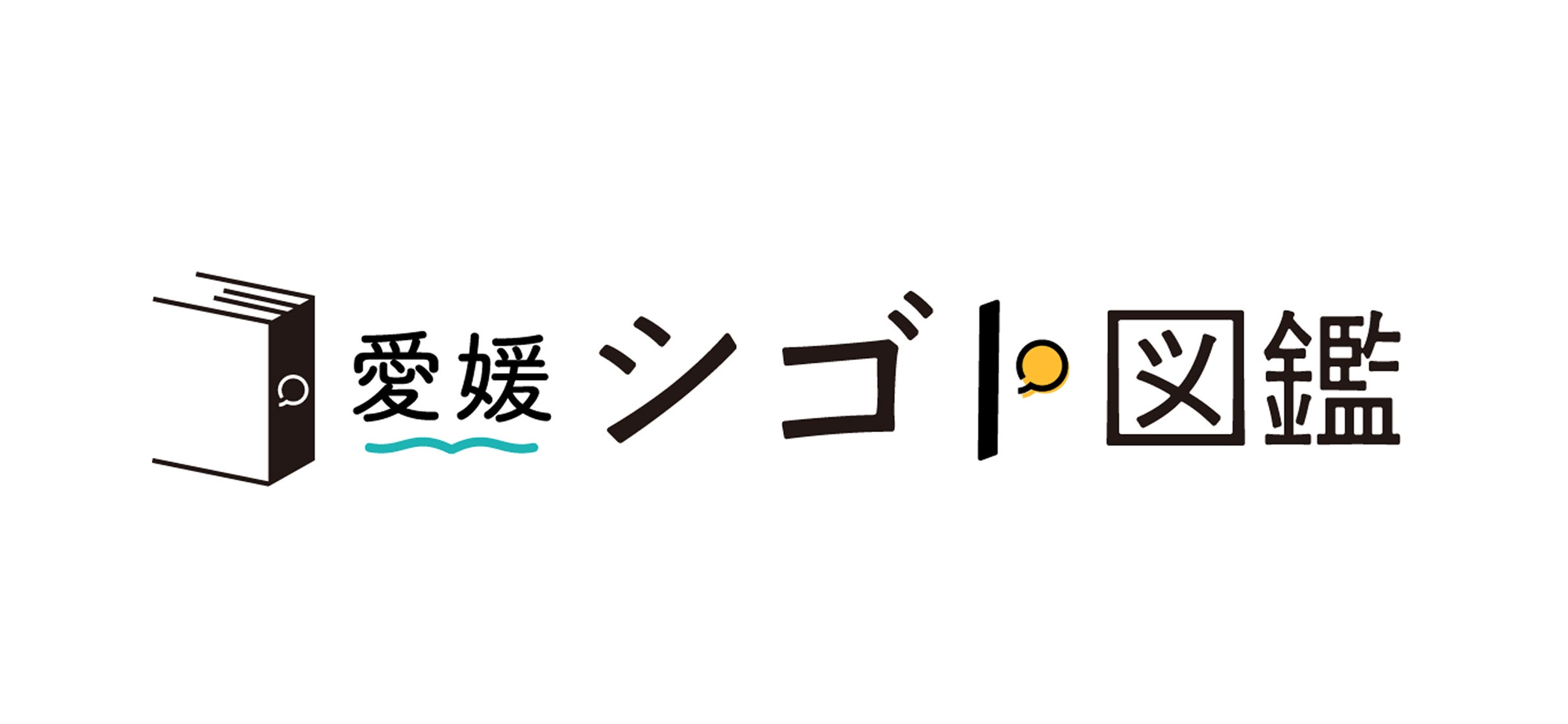 愛媛経済レポート