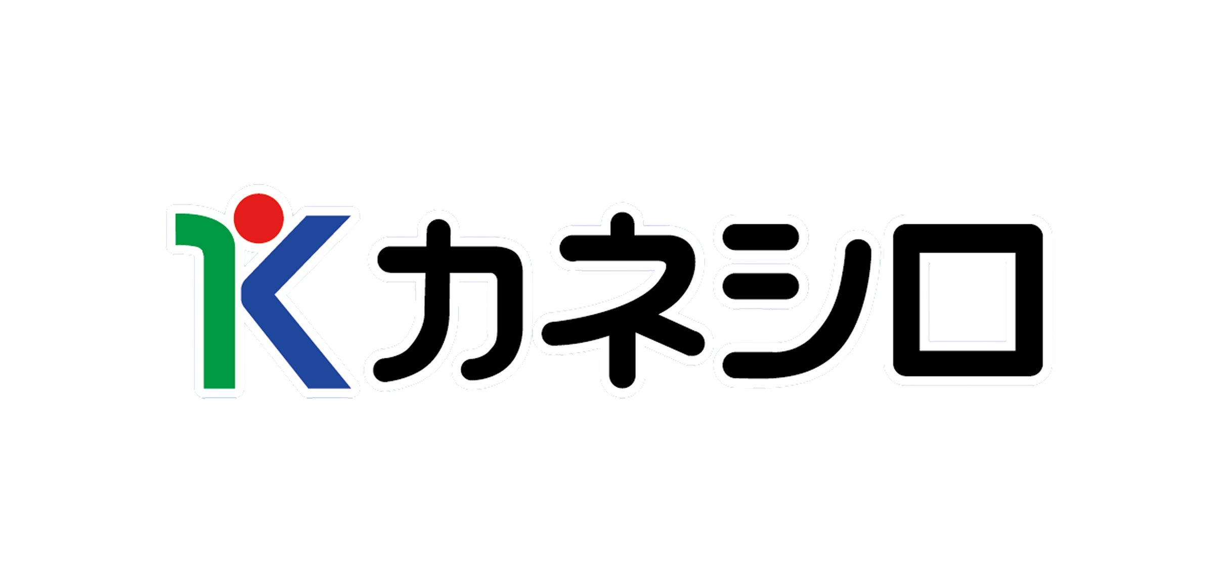 株式会社カネシロ