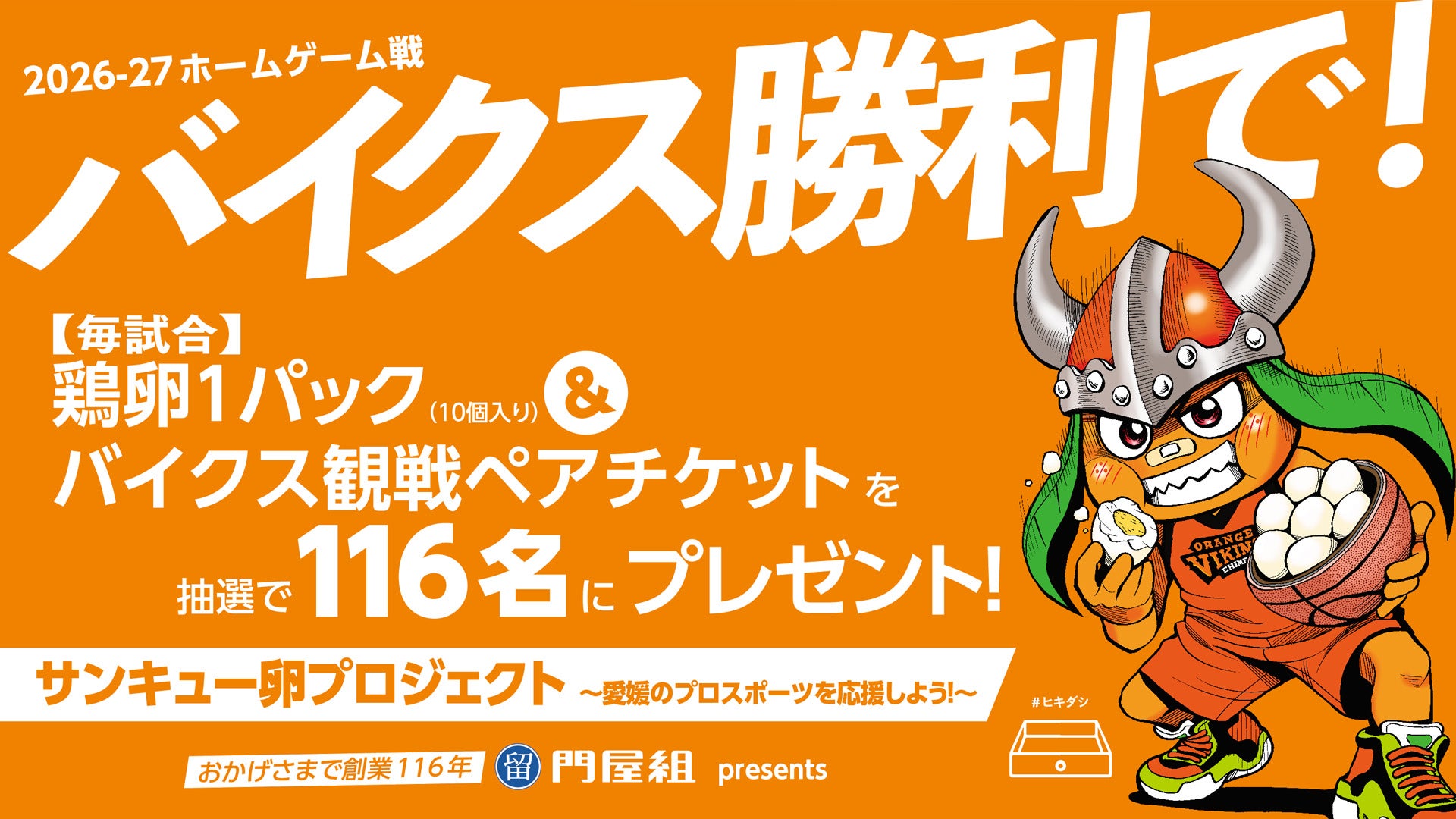バイクス勝利で卵！門屋組presents「サンキュー卵プロジェクト4th」実施のお知らせ
