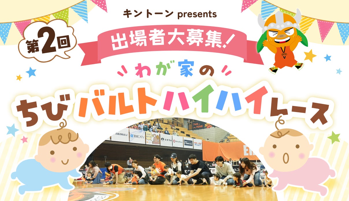 10/18(日) キントーン presents 第２回わが家のちびバルトハイハイレースTip Off！出場者大募集！