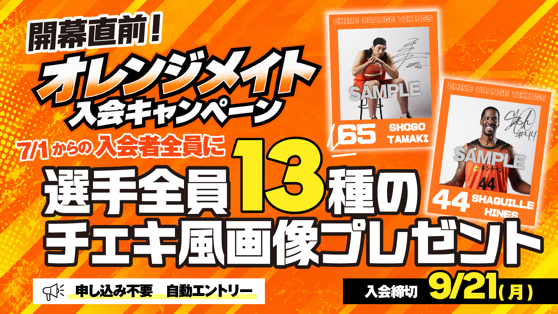 【入会者全員プレゼント】開幕直前！オレンジメイト入会キャンペーン！