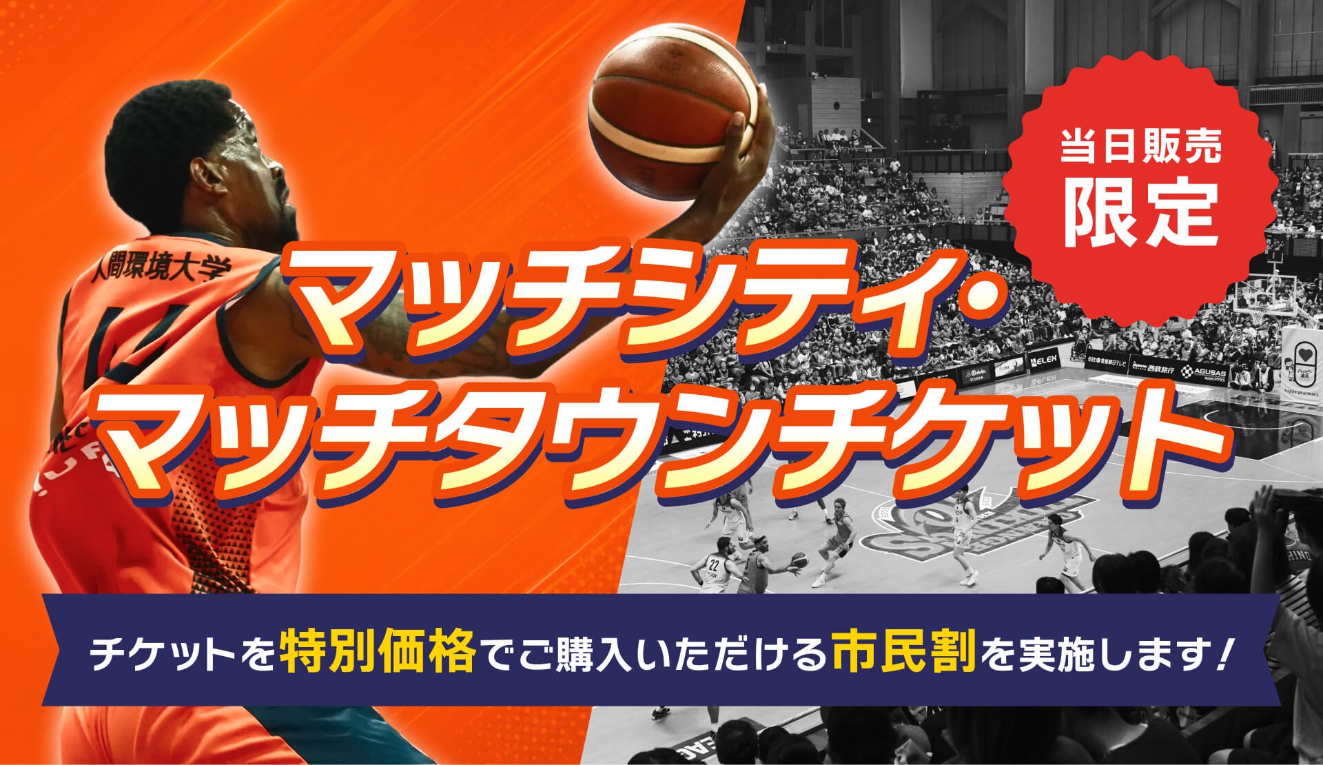 マッチシティ・マッチタウンチケット販売決定！