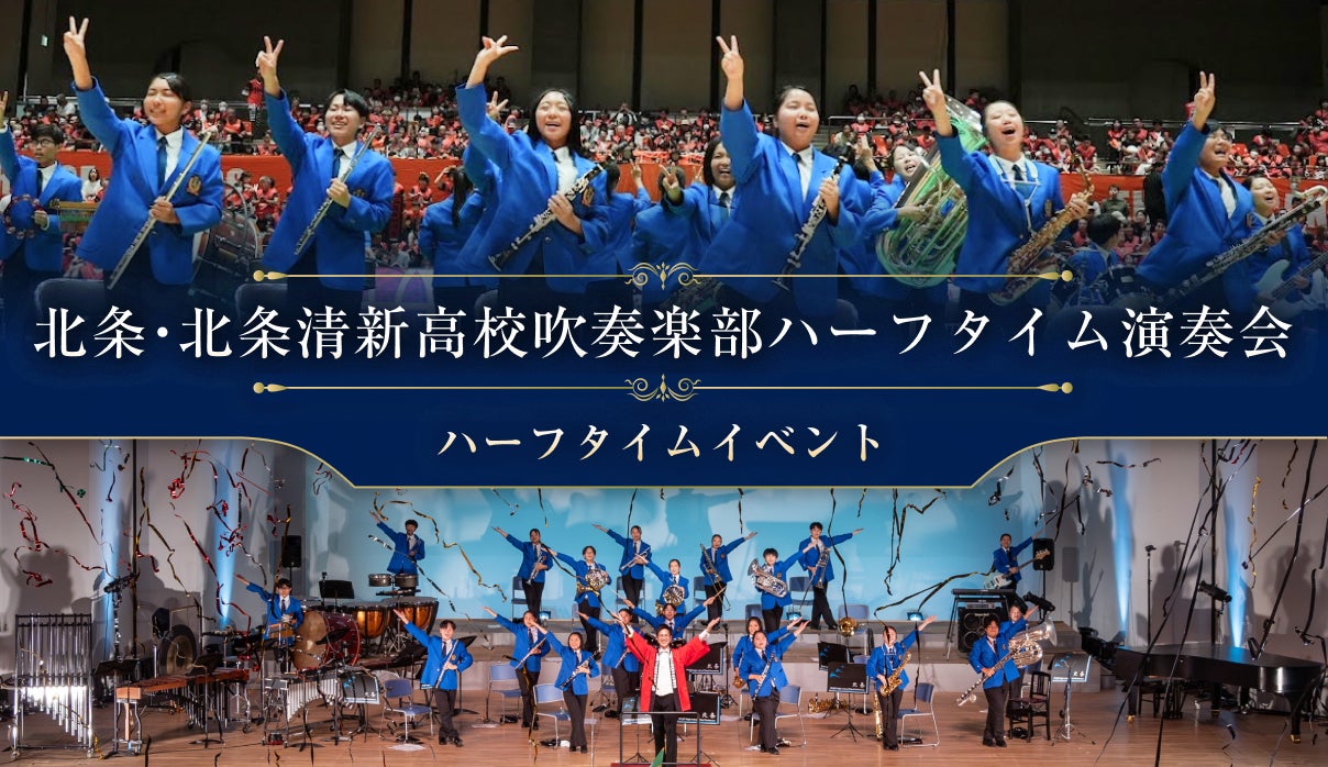 バナー：愛媛オレンジバイキングス10/17-10/18試合ピックアップイベント-北条・北条清新高校吹奏楽部ハーフタイム演奏会