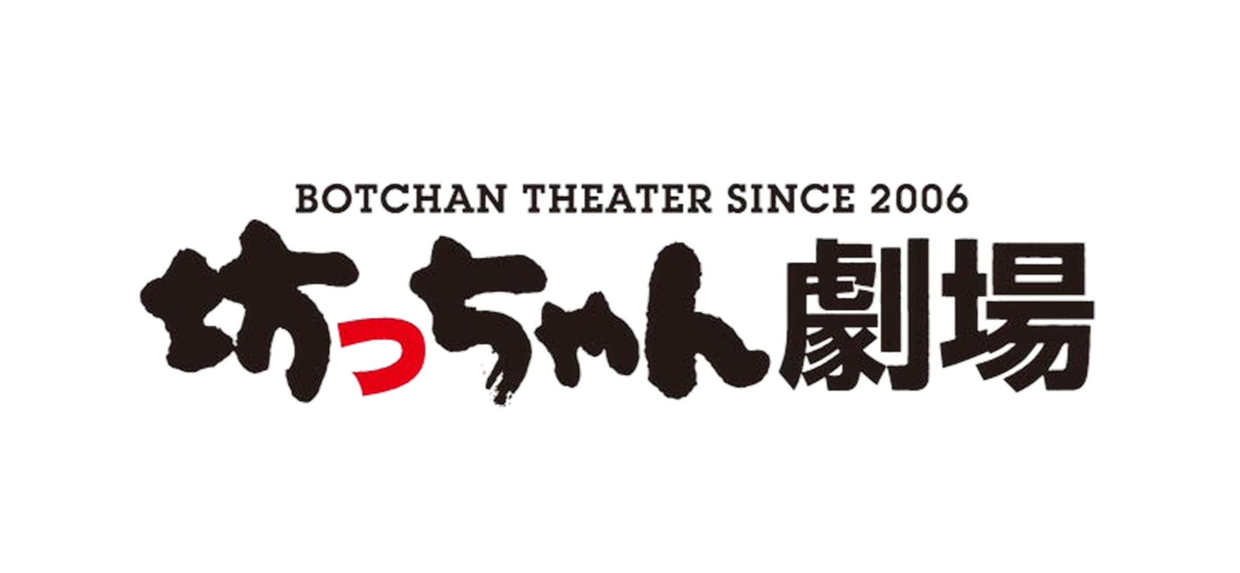 坊ちゃん劇場
