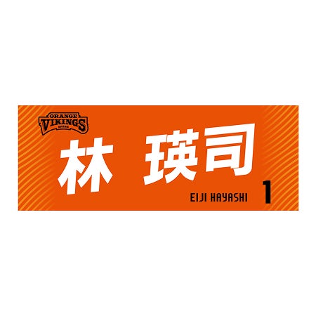 選手ネームタオル2026-27（全選手+HC）