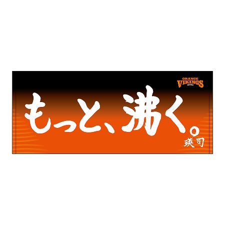#1林瑛司直筆 もっと、沸く。スローガンタオル