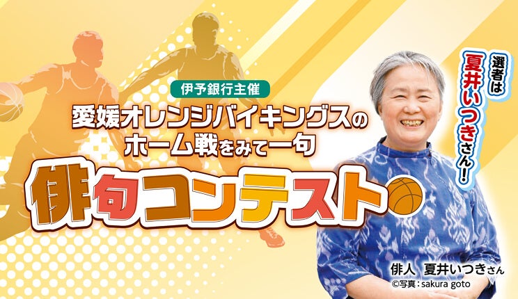 バナー：夏井いつき先生初来場！「バスケ×俳句」の異色コラボ実現！