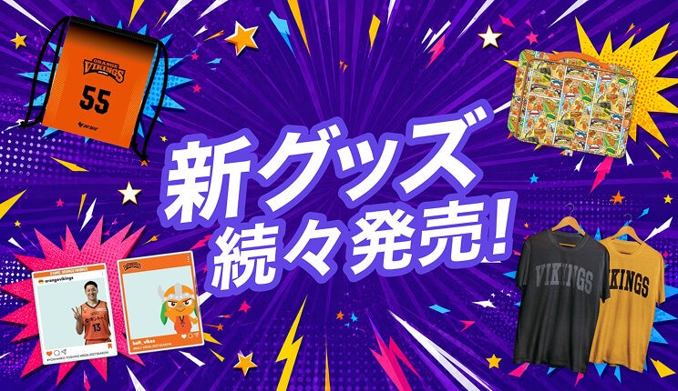 バナー：新グッズ続々発売！