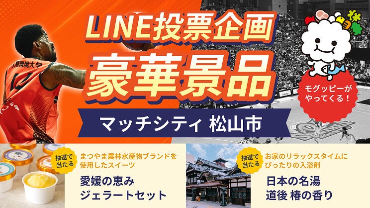 バナー：今節のマッチシティ 松山市様ご提供！LINE投票企画豪華景品