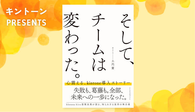 バナー：書籍「そして、チームは変わった。」無料プレゼント（協賛：キントーン）