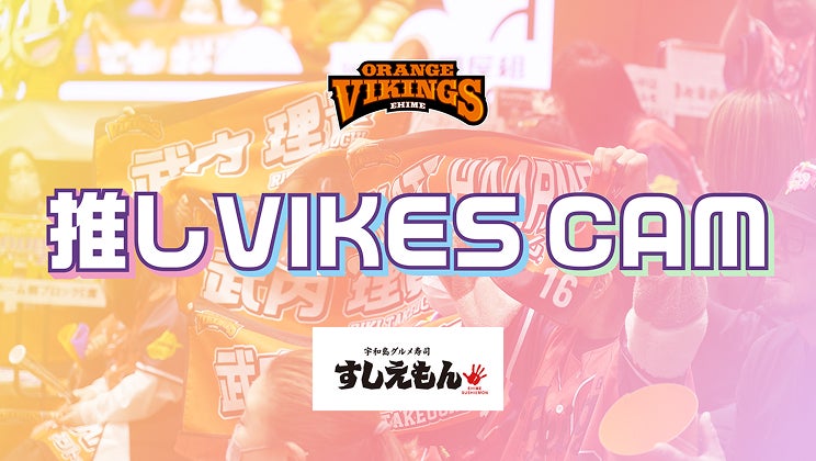 バナー：すしえもんpresents「推しVIKES CAM」