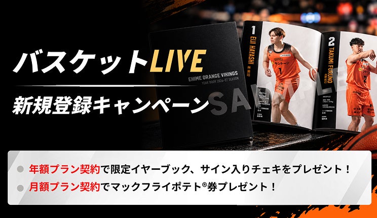 バナー：バスケットLIVE新規登録キャンペーン