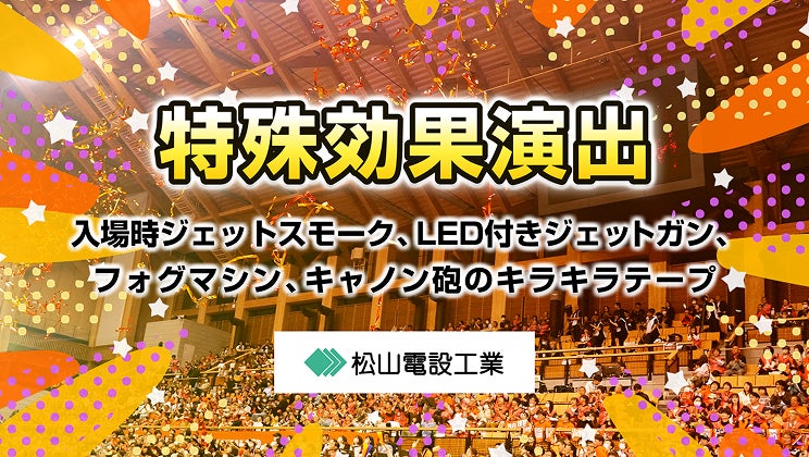 バナー：松山電設工業presents「特殊効果演出」