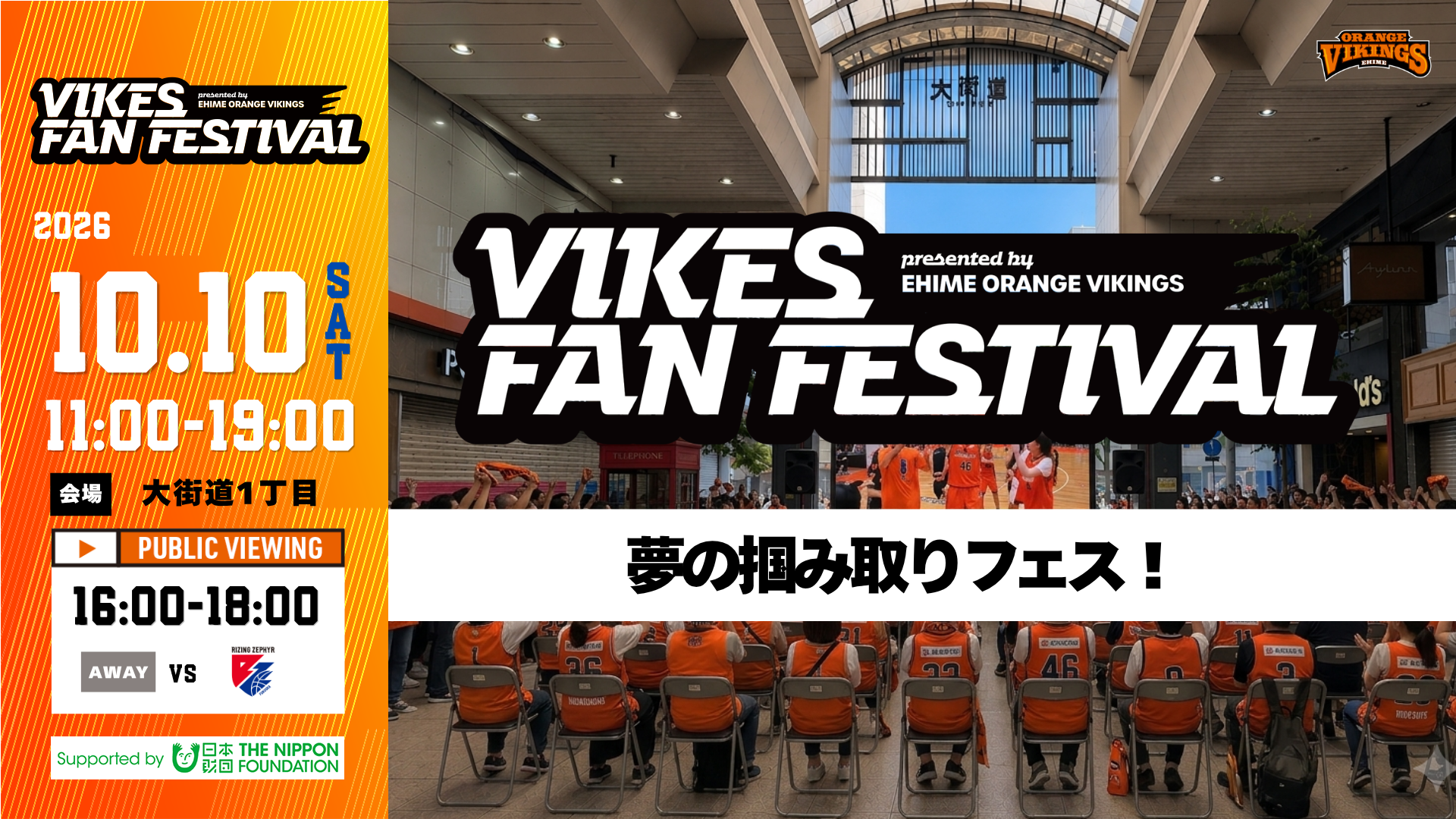 【VIKES FAN FESTIVAL 】商店街も、もっと沸く！まちがバイクスに染まる日、10/10(土)イベント内容決定！