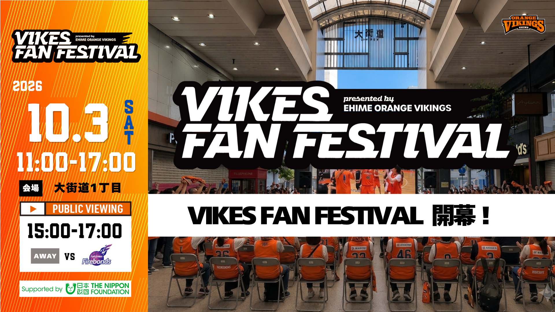 【VIKES FAN FESTIVAL 第1回開催】商店街も、もっと沸く！まちがバイクスに染まる日、10/3(土)・10/10(土)イベント内容決定！
