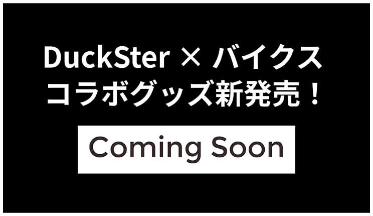 バナー：DuckSter ×バイクスコラボグッズ新発売！