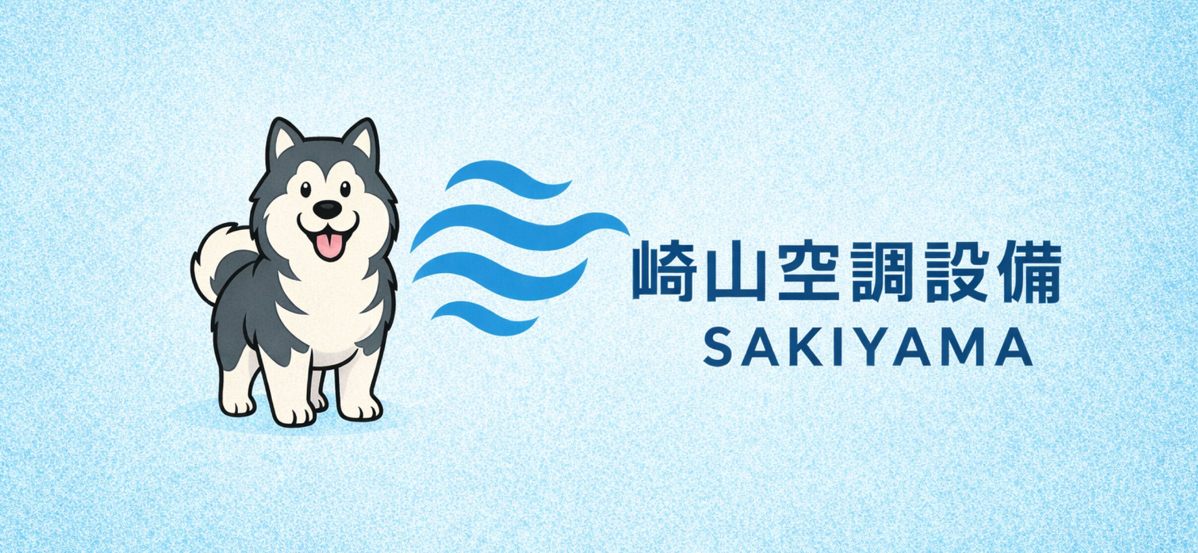 崎山空調設備