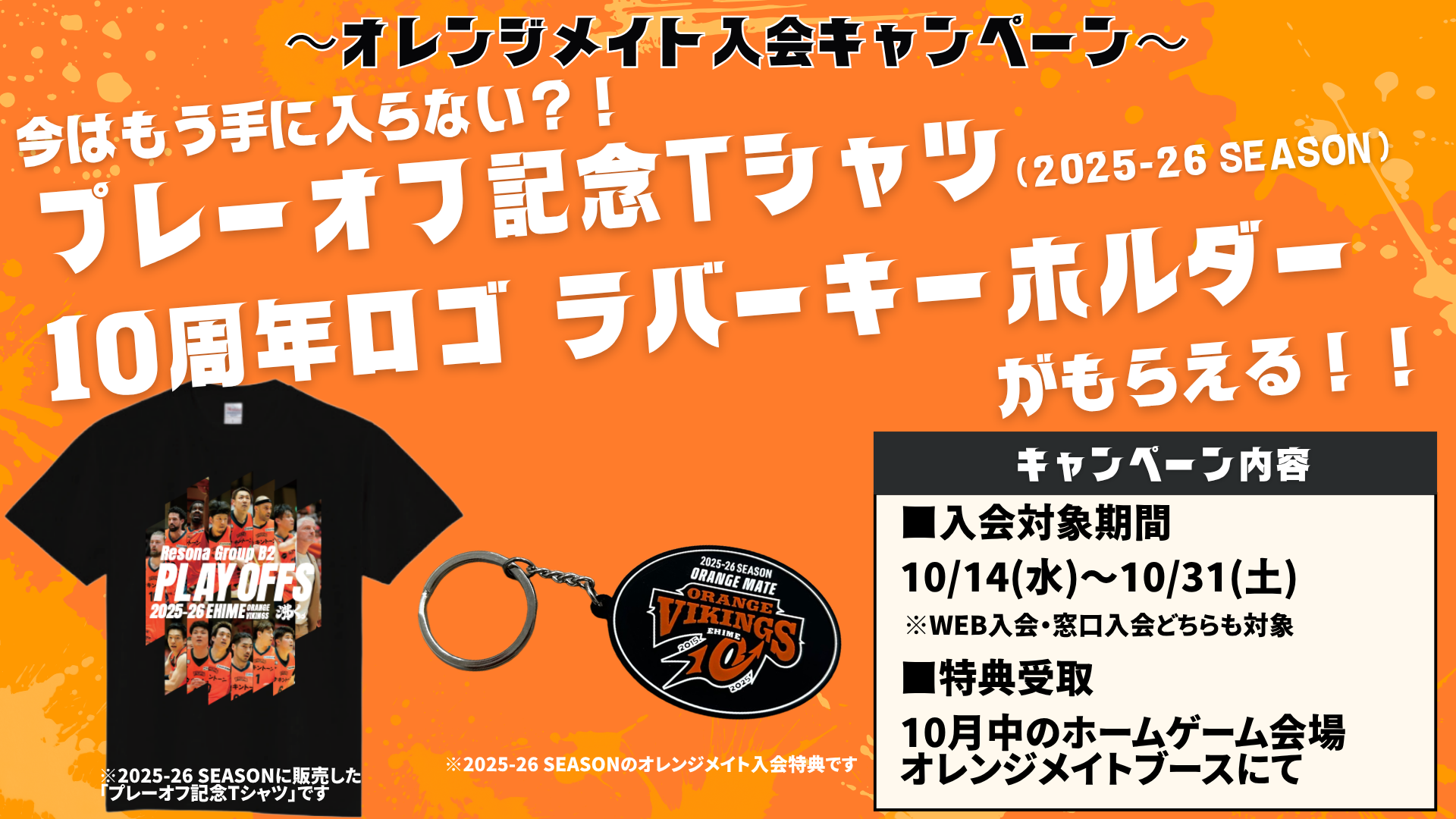 【10/14(水)～10/31(土)限定】 オレンジメイト入会キャンペーン！