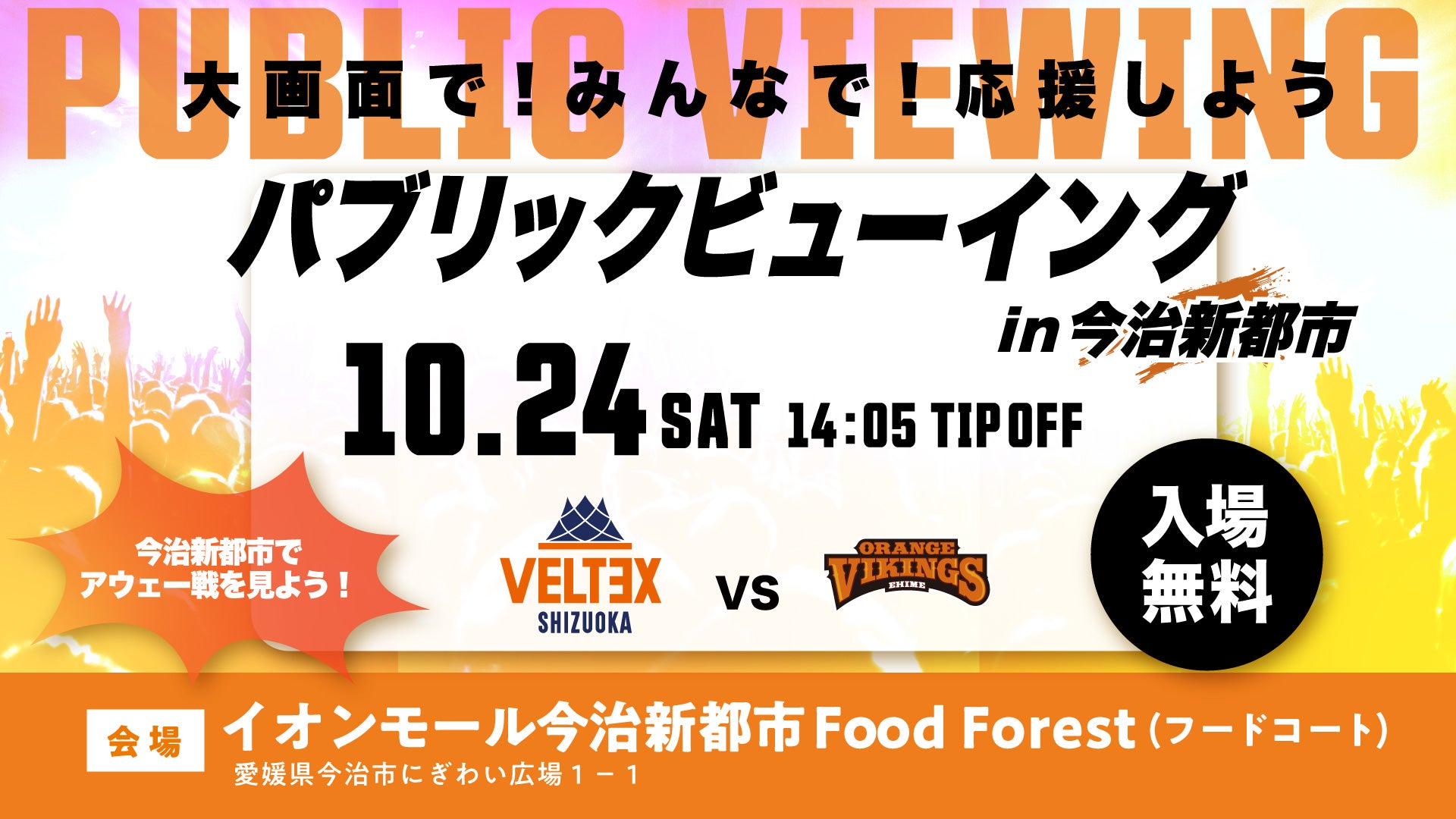 【10/24(土)vsベルテックス静岡】 イオンモール今治新都市にてパブリックビューイング開催決定！！