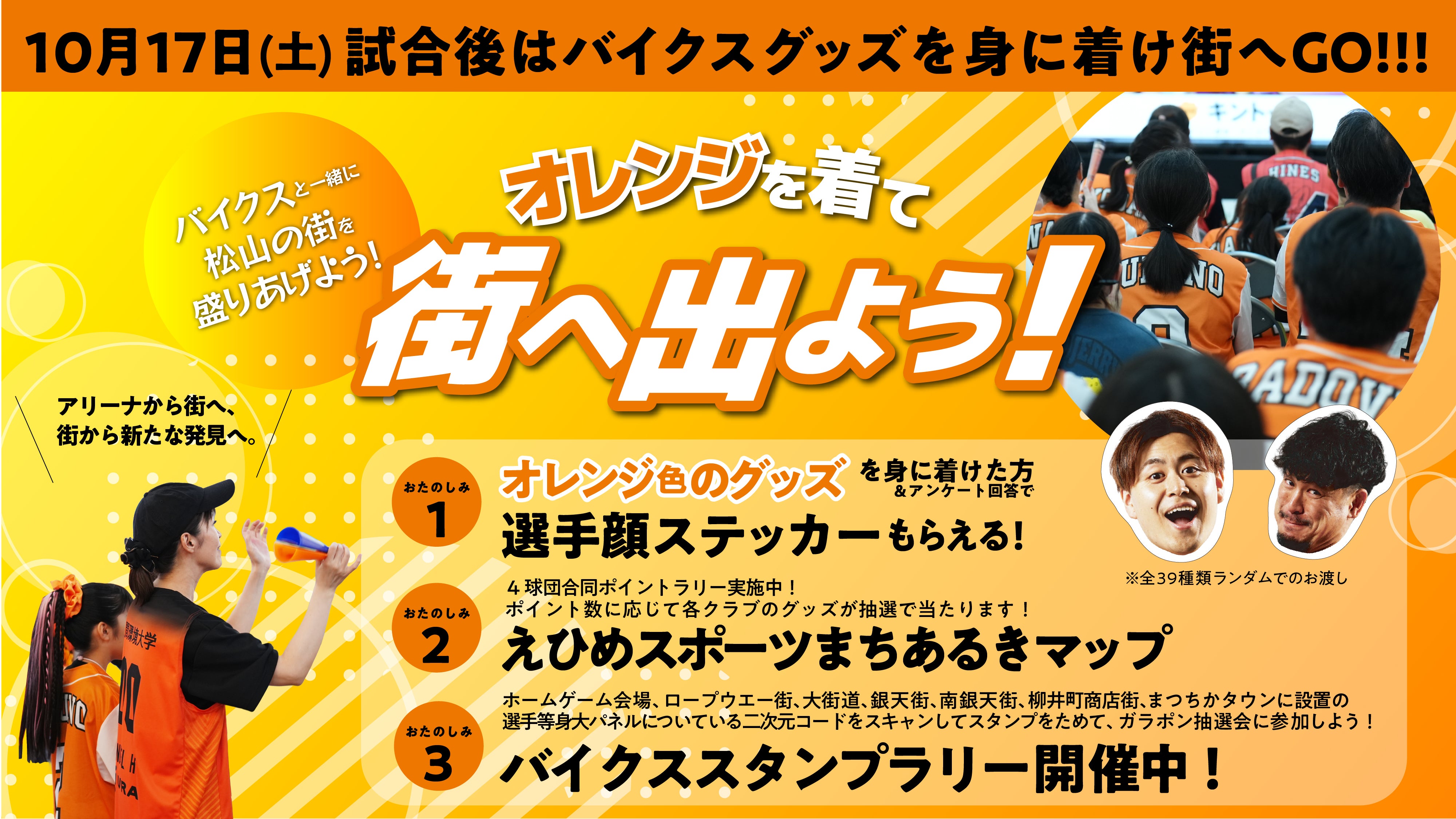 10月17日(土)試合後はグッズを身に着け街へGO!!!